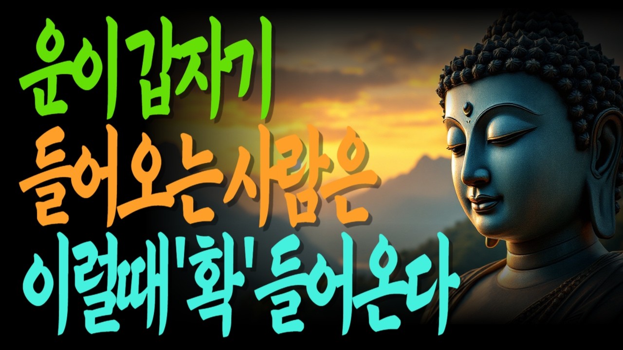 운이 갑자기 들어오는 사람은 이럴 때 ‘확’ 들어옵니다 | 운이바뀌는순간 | 운을붙잡는법 | 복을부르는기도 | 복을만드는사람 |