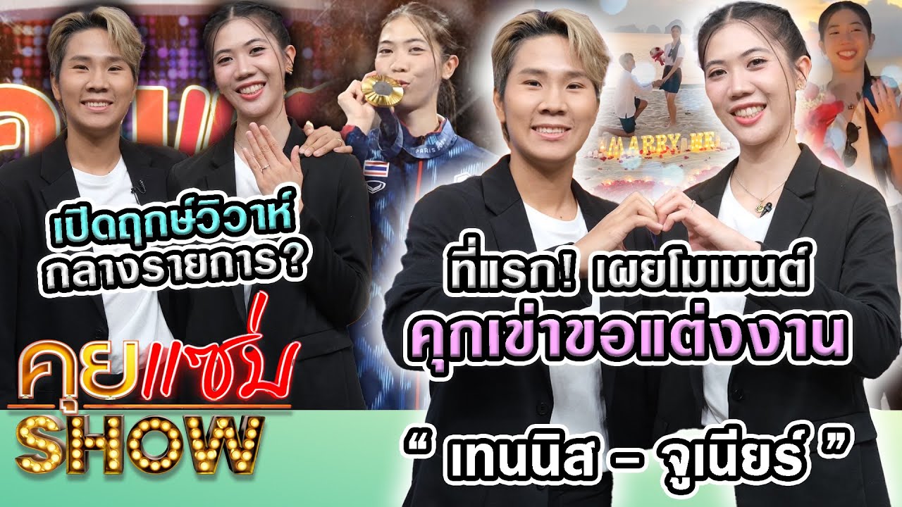 คุยแซ่บShow : ที่แรก! “เทนนิส พาณิภัค-จูเนียร์” เผยโมเมนต์คุกเข่าขอแต่งงาน เปิดฤกษ์วิวาห์กลางรายการ?