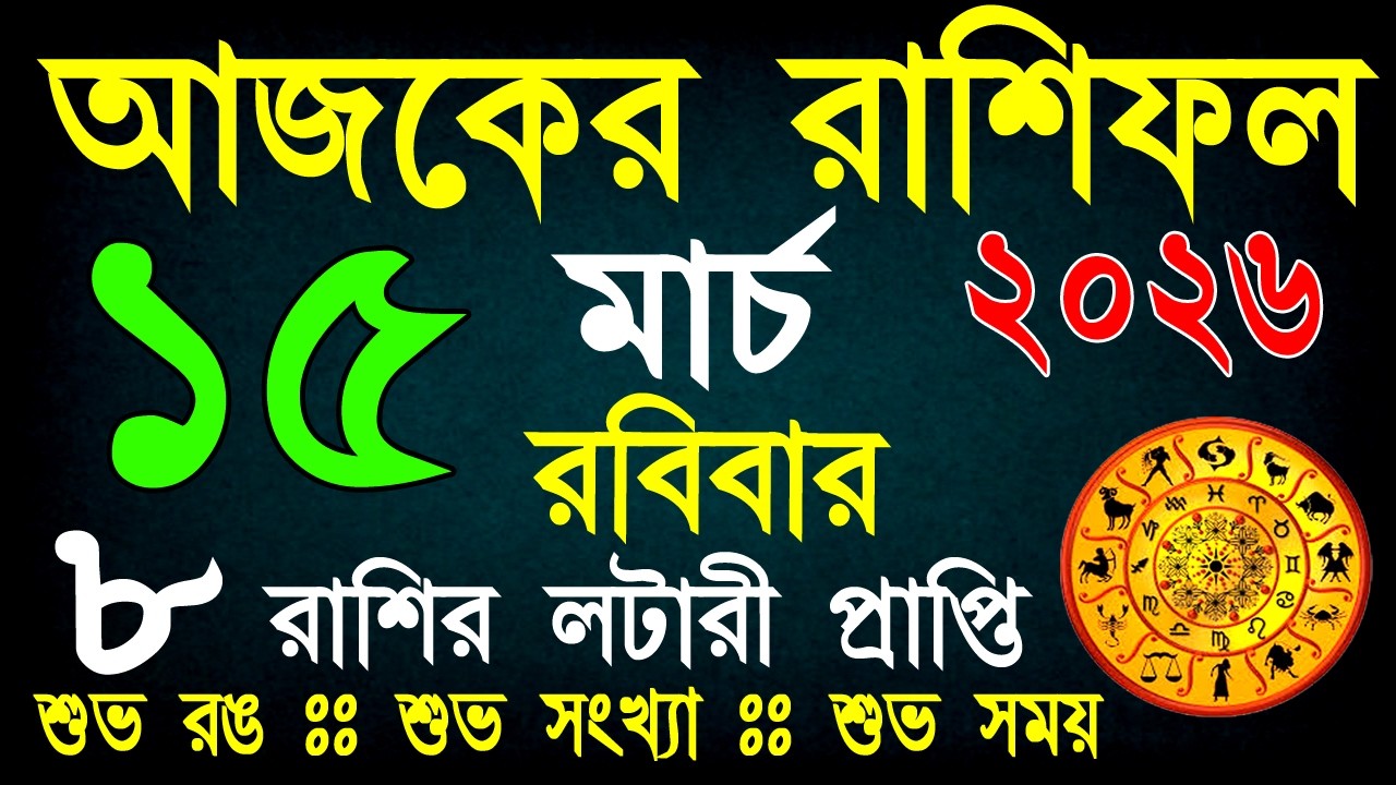 আজকের রাশিফল 15 মার্চ | ভাগ্যের পরীক্ষা নাকি সৌভাগ্যের যোগ? আজ কার ভাগ্য খুলবে? | Daily Rashifal