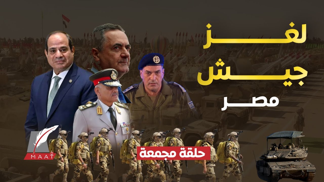 ماعت جروب| تسريب يهز تل أبيب..ضرب مصر أولوية..اعتراف صادم عن قوة الجيش..وتجهيزات سيناء تُربك إسرائيل