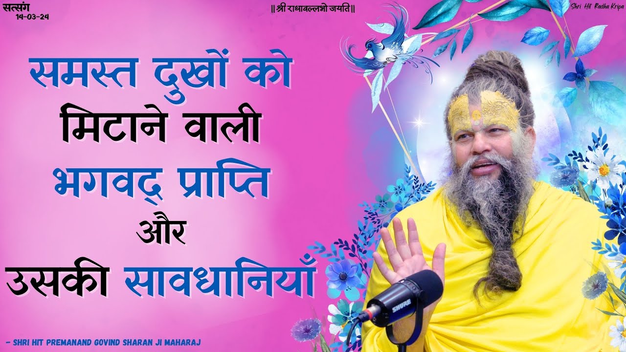 समस्त दुखों को मिटाने वाली भगवद् प्राप्ति और उसकी सावधानियाँ // 14/03/2024