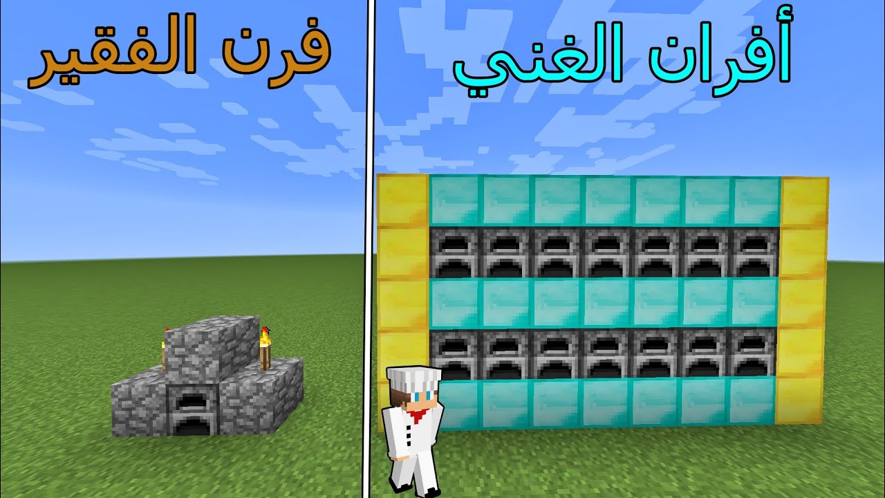 فلم ماين كرافت : فرن الفقير ضد أفران الغني MineCraft Movie