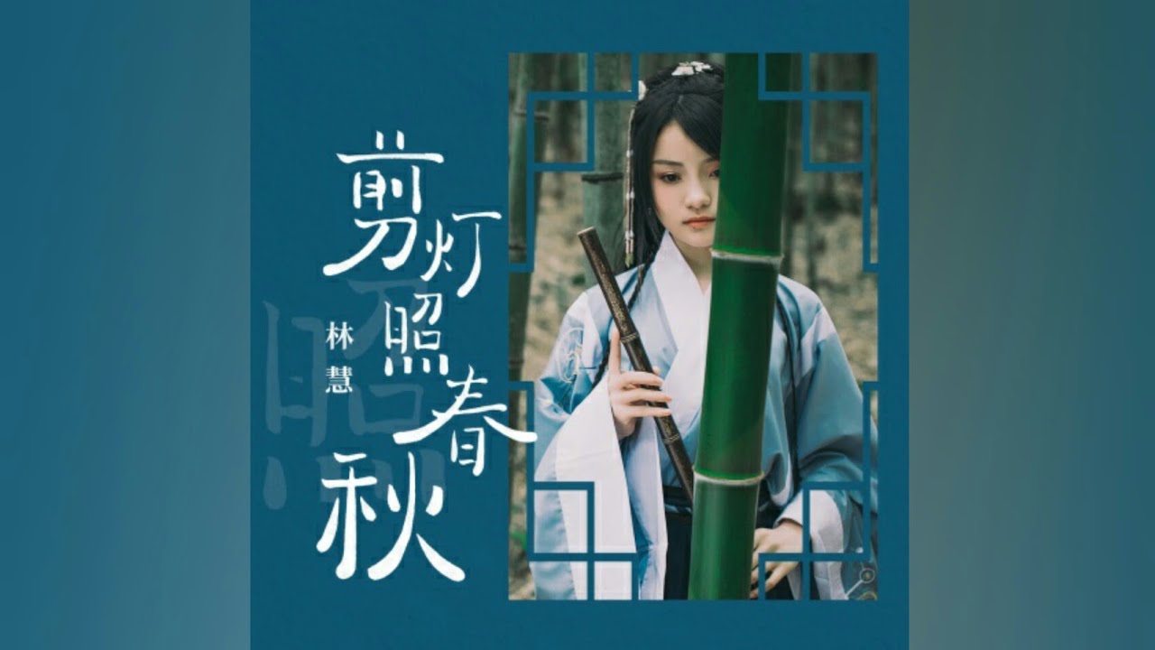 【SING林慧】最新翻唱单曲《剪灯照春秋》柔情上线