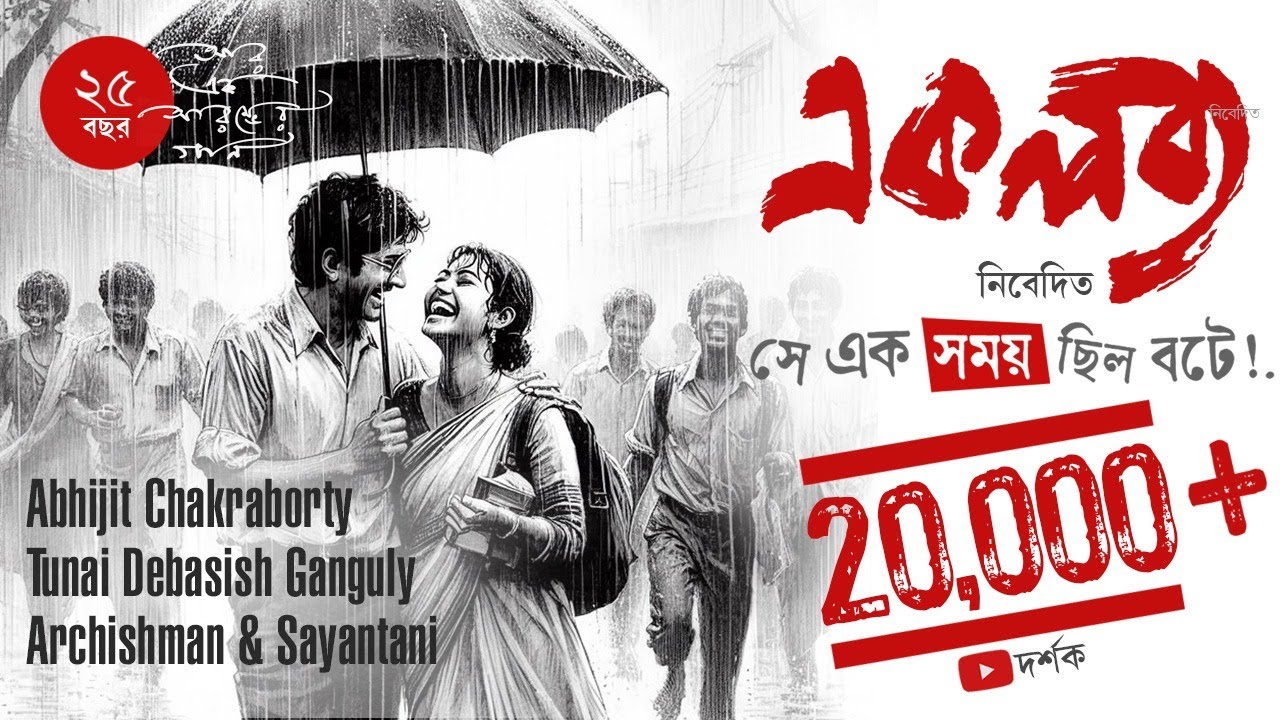 Se Ek Somoy Chhilo Bote | Ekalabya | Bengali Original Song | Bangla Band song | Official Video 2024