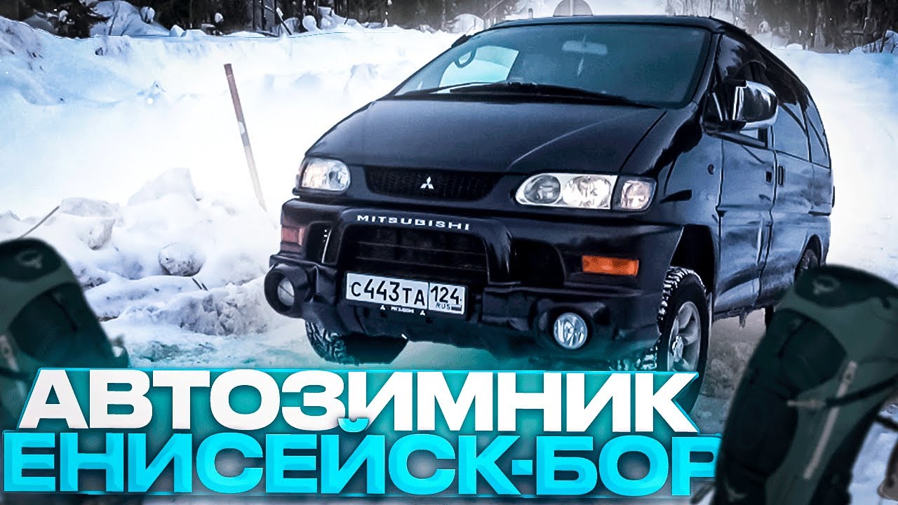 Автопутешествие через зимник на Mitsubishi Delica