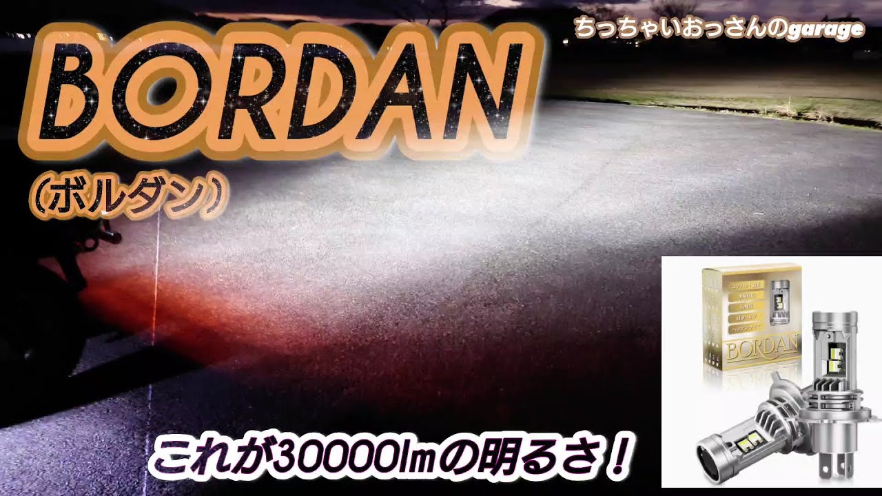 [BORDAN] BORDAN（ボルダン）LEDヘッドライトバルブ 30000lmの明るさ 夜間走行安心