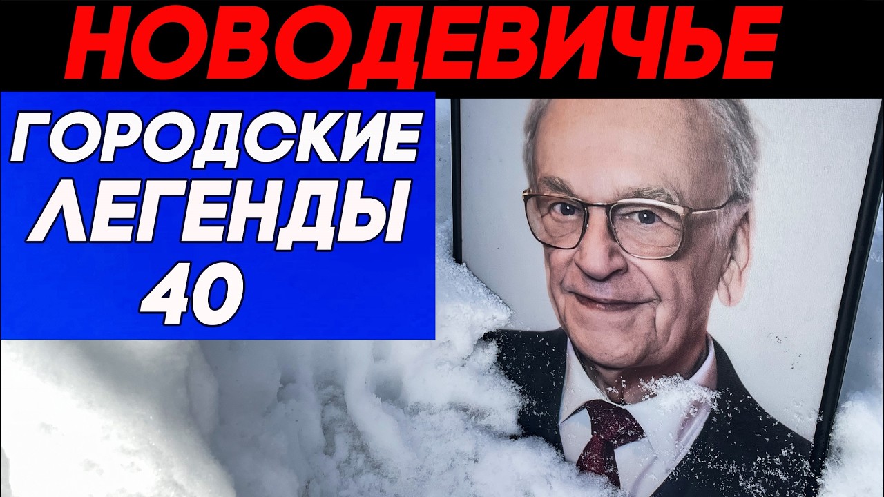 Повесть о настоящих людях. Зимняя прогулка по Новодевичьему погосту