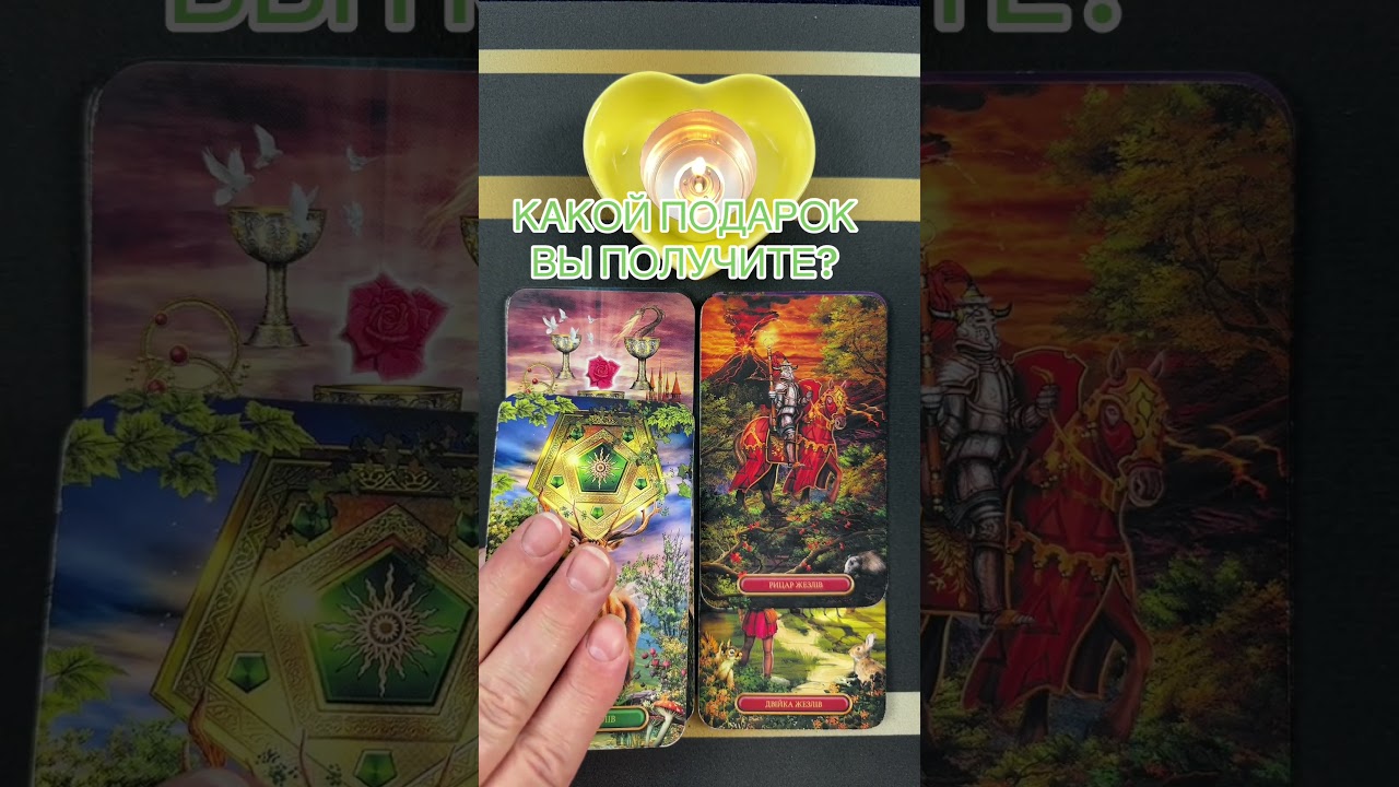 КАКОЙ ПОДАРОК 🎁 ВЫ ПОЛУЧИТЕ? #таро #онлайгадание #предсказание #tarot #будущее