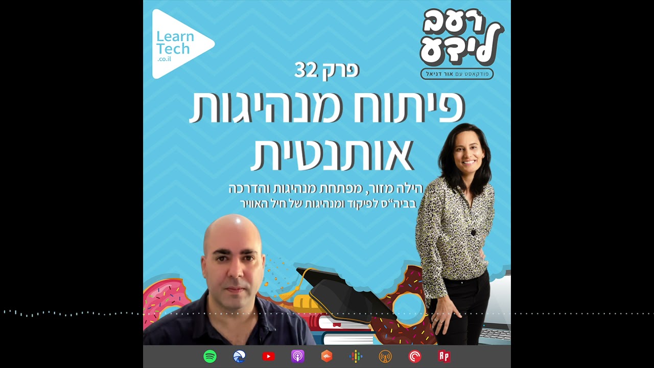 פיתוח מנהיגות אותנטית | הילה מזור | פרק 32 | רעב לידע פודקאסט עם אור דניאל
