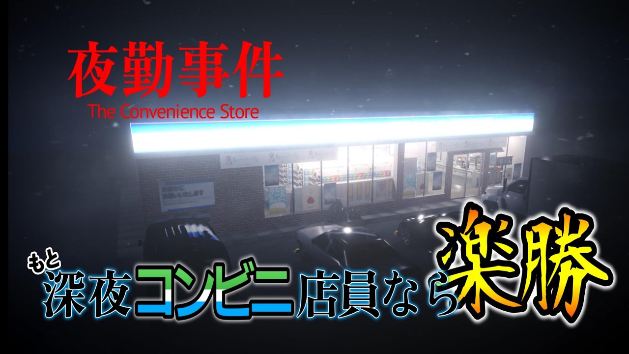 【LIVE】深夜のコンビニバイトなら任せとけ【夜勤事件】
