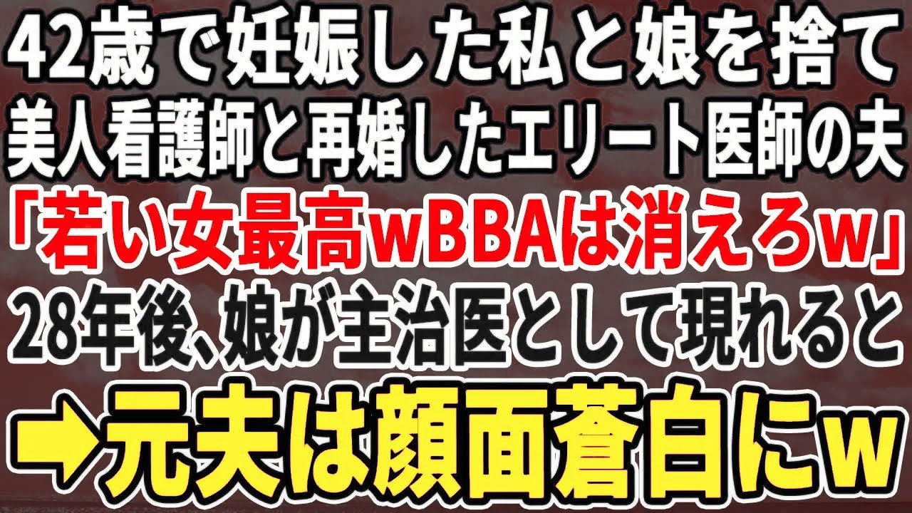 【スカッとする話】42歳で妊娠した私と娘を捨て新人看護師と再婚したエリート医師の夫「若い女最高wババアとは離婚w」28年後、娘が病院で主治医として現れ元夫は顔面蒼白にw