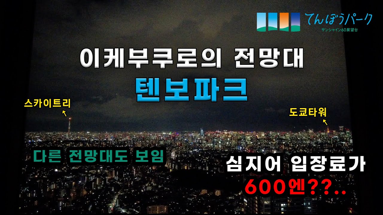 도쿄의 멋진 야경을 볼 수 있는 이케부쿠로의 전망대 | 아부라 소바, 선샤인 시티, 선샤인60 텐보파크