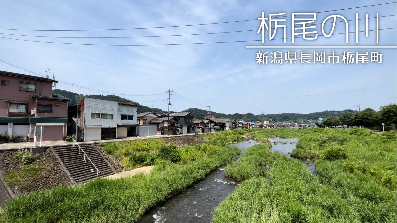 栃尾、川のある街並み