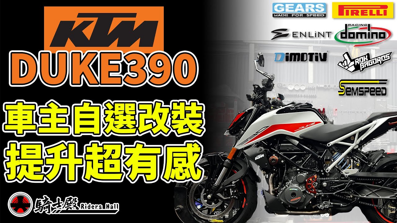 騎士殿-車主說不改不能騎啊! 都改重點上騎了才會爽 DUKE390改裝 | KTM | 欣炫 | GEARS | PIRELLI | 腳踏後移 | 避震器