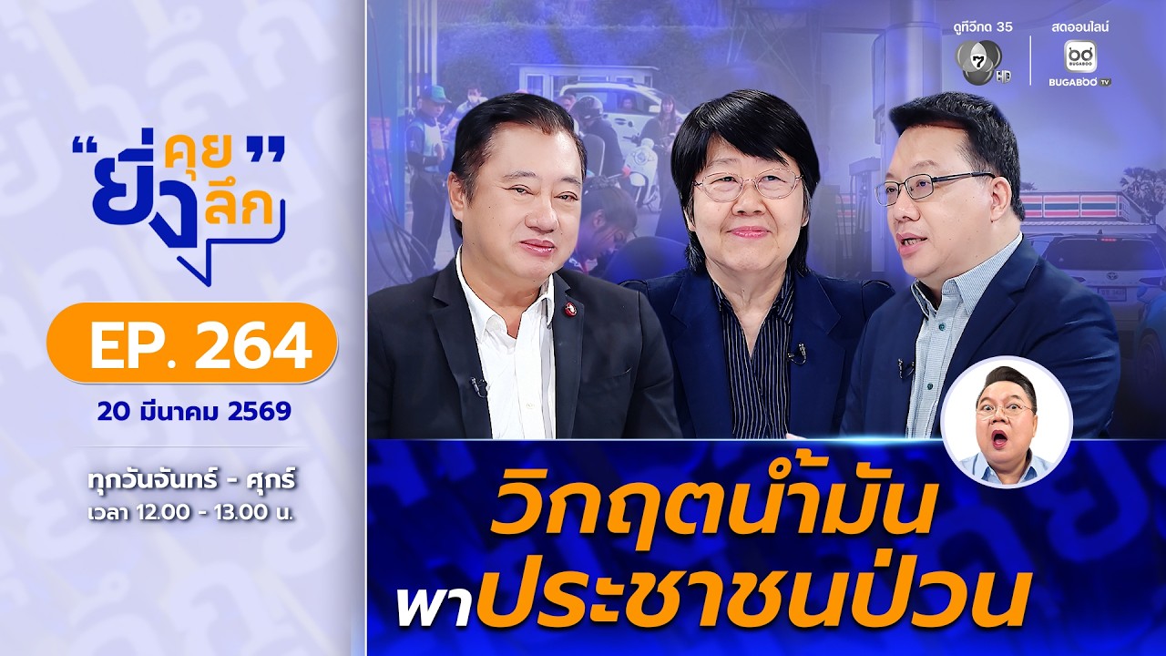 Live ยิ่งคุย ยิ่งลึก EP.264 วิกฤตน้ำมันพาประชาชนป่วน | ช่อง 7HD