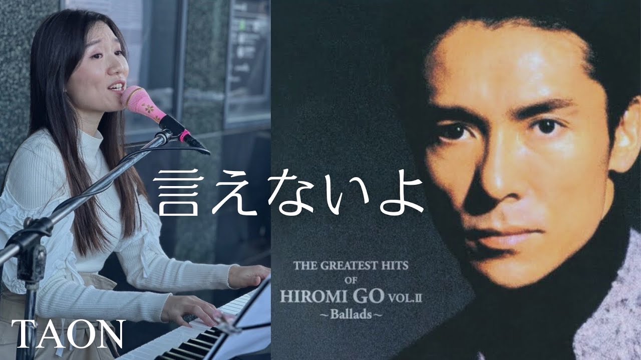 郷ひろみ「言えないよ」cover by TAON
