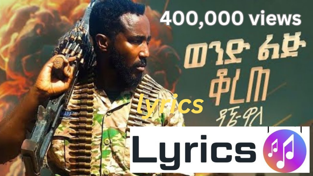 Dagne Walle - Wond Lij Korete | ዳኜ ዋለ _ ወንድ ልጅ ቆረጠ - New Ethiopian Music 2024 (Official lyrics )