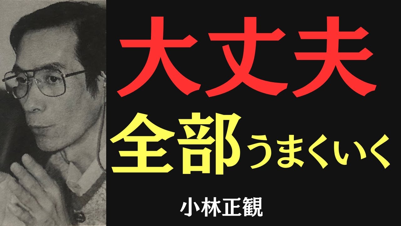 【99％が知らない】運を引き寄せて人生がうまくいく「奇跡を起こす習慣」｜小林正観｜幸運｜感謝｜人生｜名言｜言霊