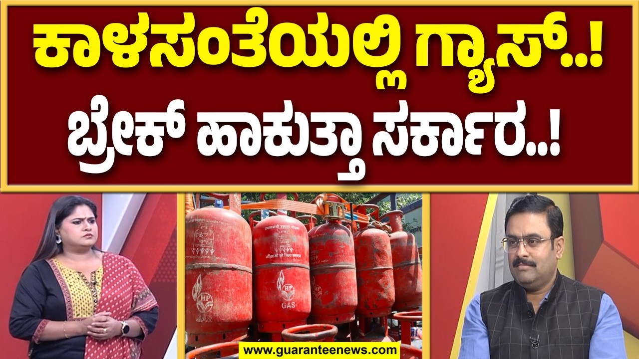ಸಿಲಿಂಡರ್ ಗ್ಯಾಸ್ ಸಮಸ್ಯೆ ಎದುರಿಸುವಲ್ಲಿ ಪ್ರಧಾನಿ ನರೇಂದ್ರ ಮೋದಿ ಫೇಲ್..! | Guarantee News