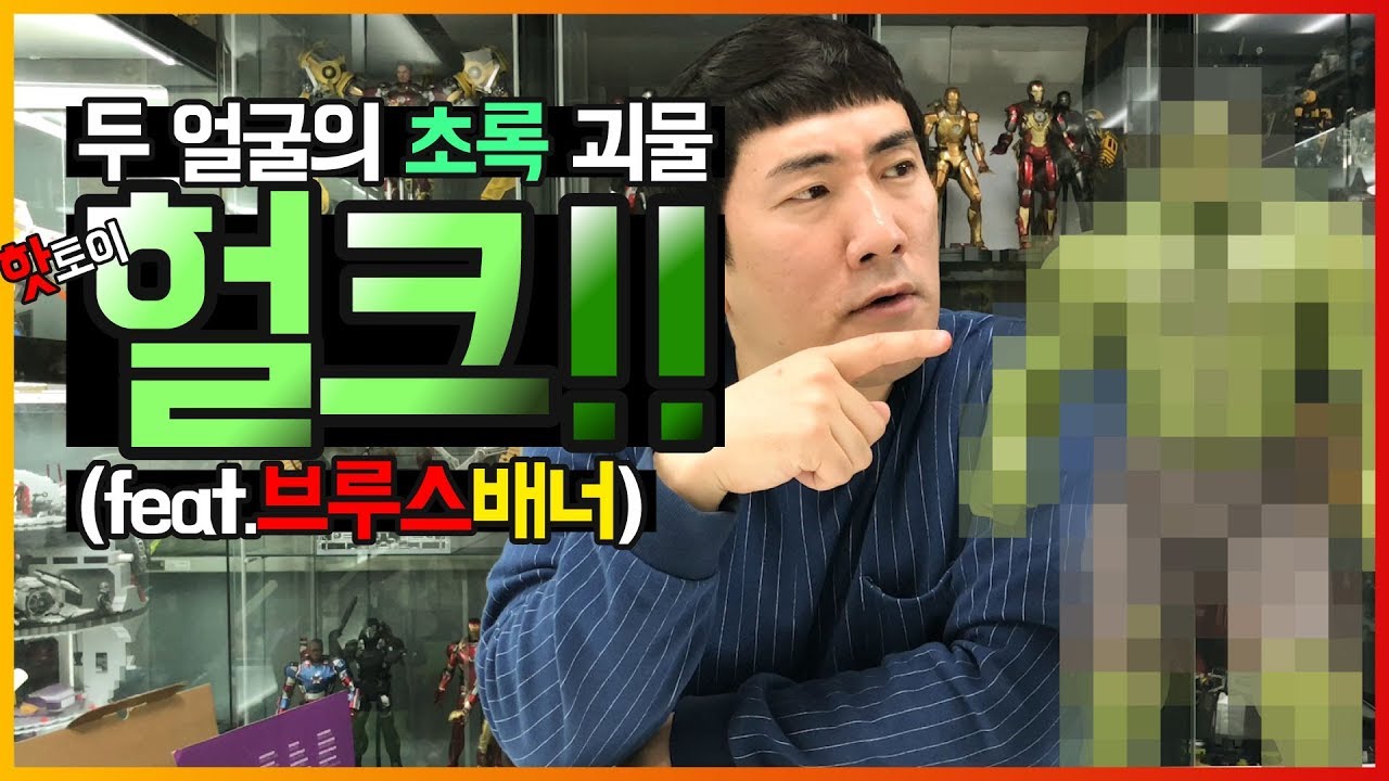 [핫토이] 어마무시한 덩치 헐크!!(feat.브루스 배너)