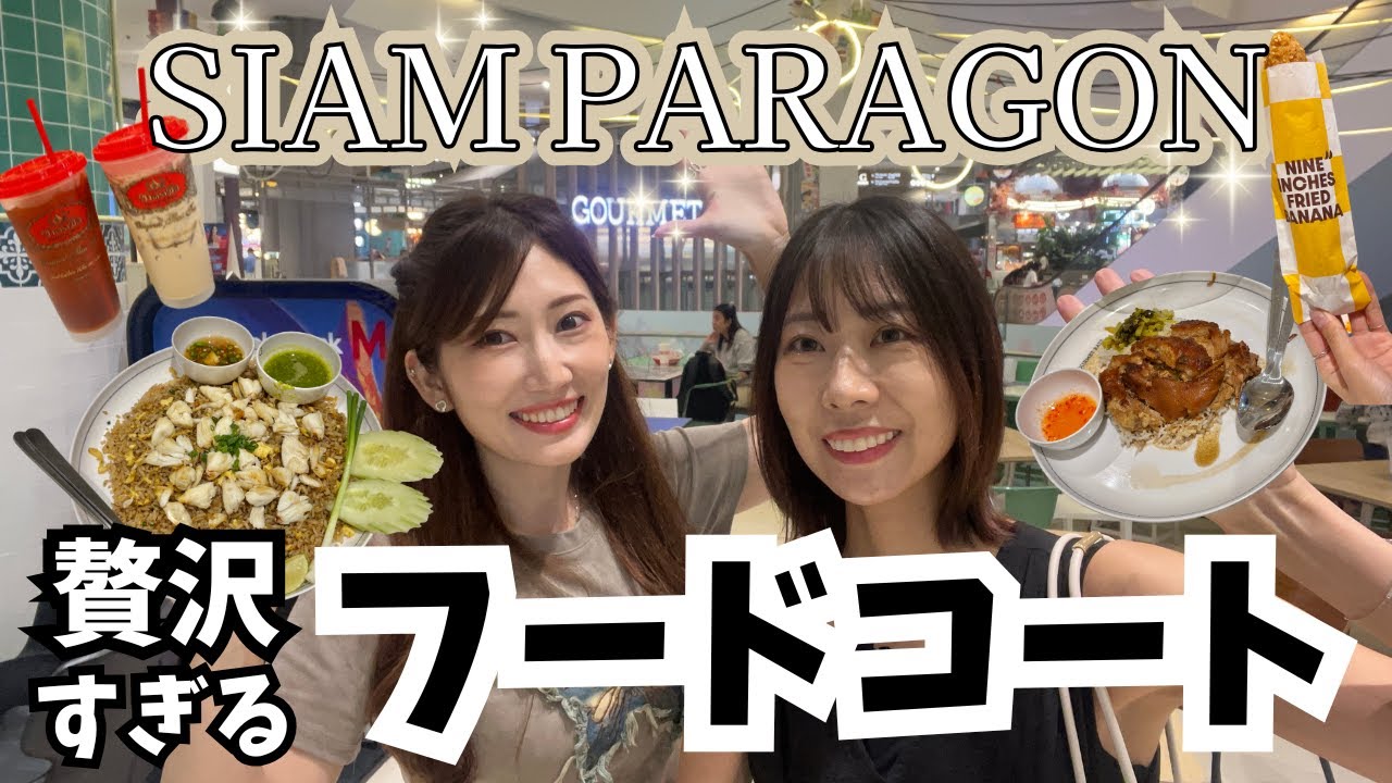 [タイ・バンコク]タイ旅行中に超おすすめ！サイアムパラゴンのフードコートで食べたいタイ料理が制覇出来ちゃう!?行列ができるあの店も並ばずに食べれます！