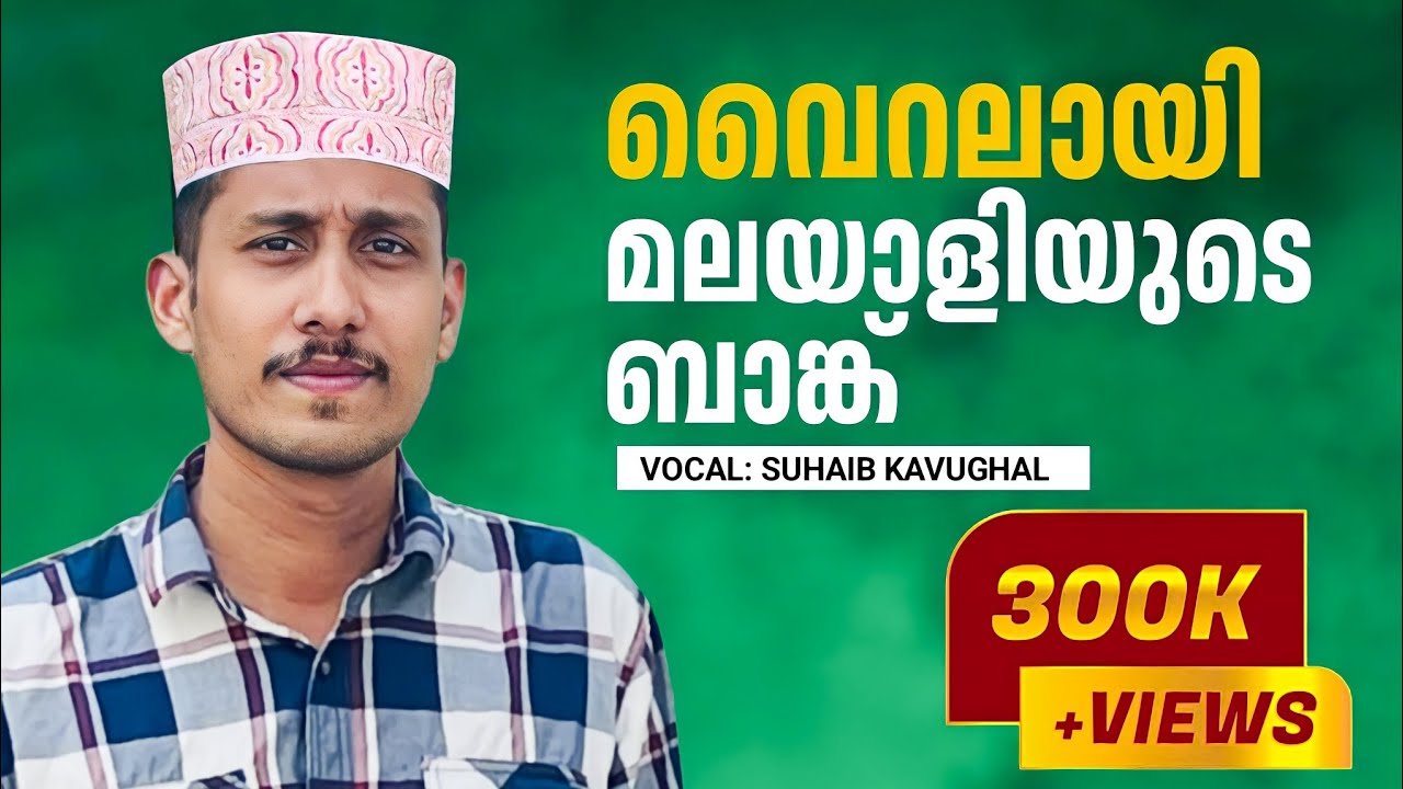 മലയാളിയുടെ ബാങ്ക് വിളി😯😯Amazing Azan|Beautiful Azan|Suhaib Kavungal|Kerala Azan