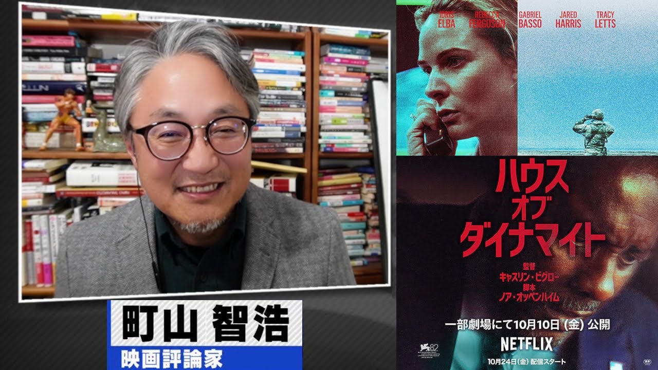 町山智浩 映画『ハウス・オブ・ダイナマイト』2025.10.14