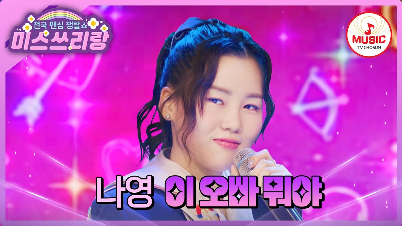 끼 만수르 나영에게 훅 갈 준비 됐나요?! 아싸 흥난다 흥나! 나영의 '이 오빠 뭐야'♪ #미스쓰리랑 #TVCHOSUNMUSIC (TV CHOSUN 240627 방송)