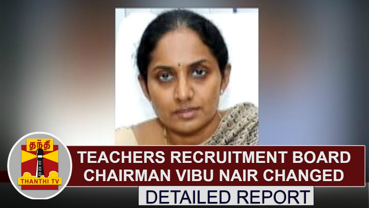 DETAILED REPORT: Teachers Recruitment Board Chairman Vibu Nair Changed | Thanthi TV