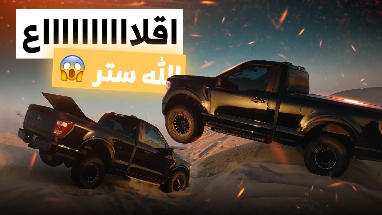 غيرنا لون الـF150 الجديد | قومة مع سييرا 🔥