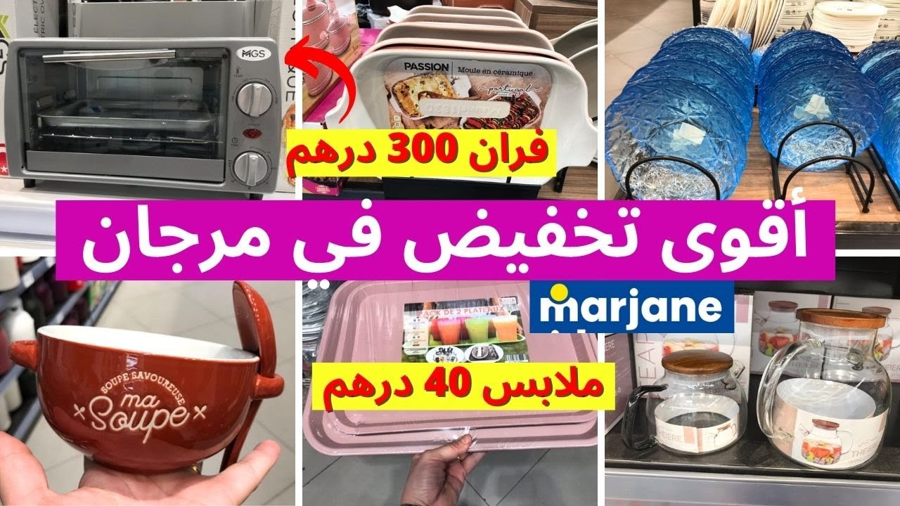 catalogue marjane 2024  جديد تخفيضات وعروض مرجان🤩ملابس 40 درهم،تخفيضات فالعديد من المنتوجات