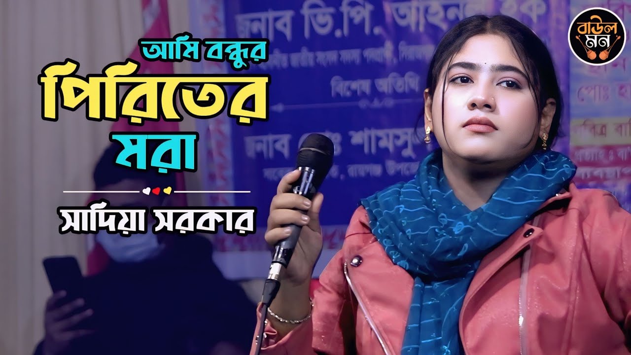আমি বন্ধুর পিরিতের মরা || সাদিয়া সরকার || Ami Bondhur Piriter Mora || Sadia Sarkar || Baul Mon