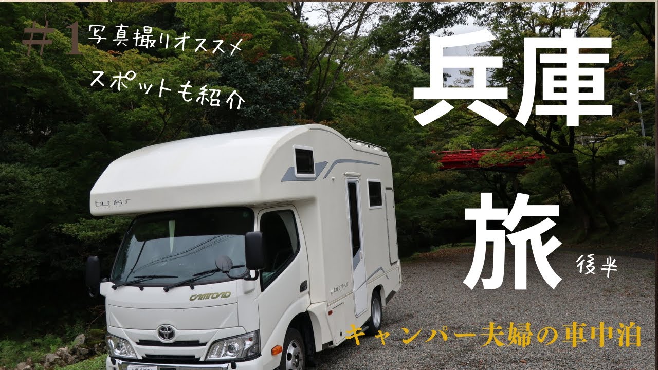 キャンパー夫婦の兵庫旅　後半