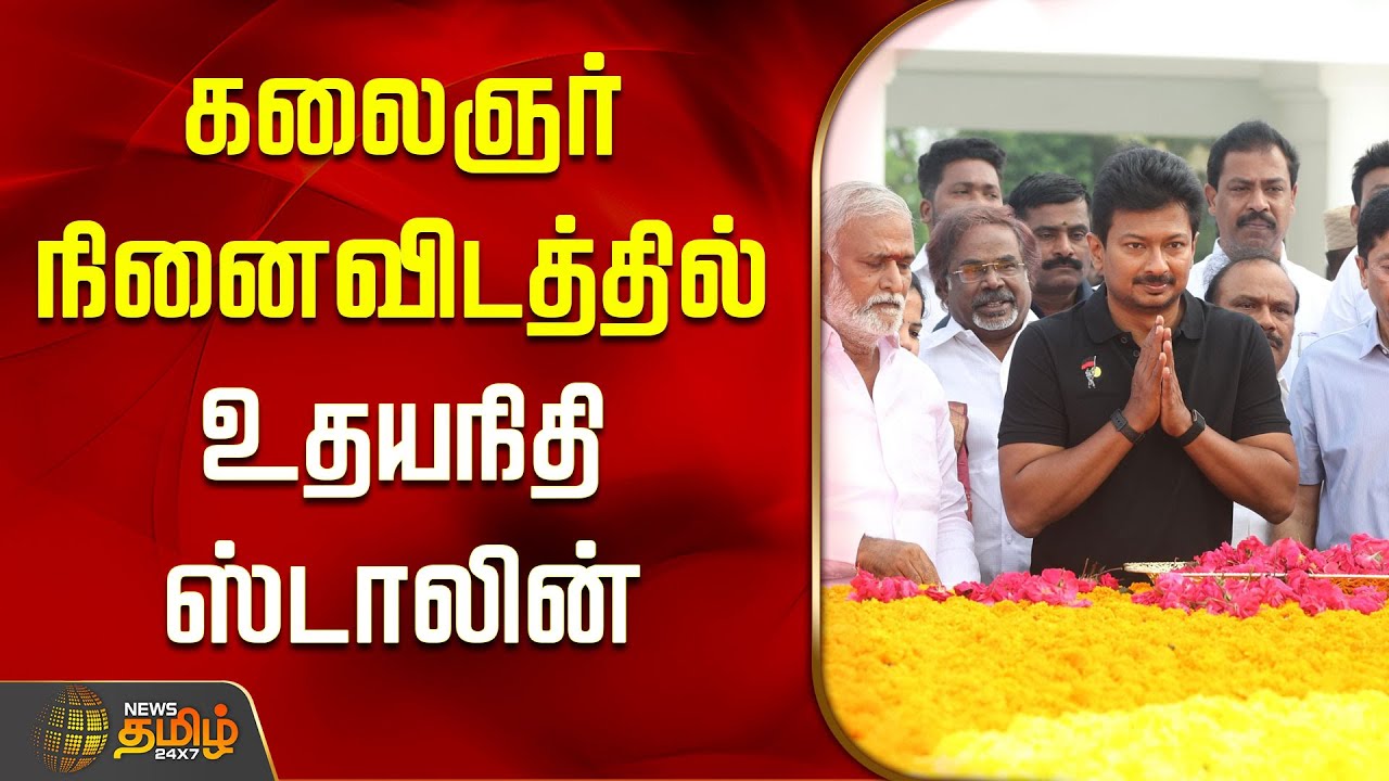 Udhayanidhi Stalin | கலைஞர் நினைவிடத்தில் உதயநிதி ஸ்டாலின் | Kalaignar Memorial | Marina Beach