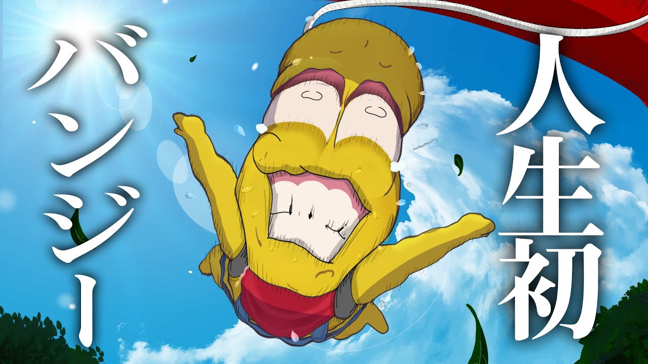 【飛べ】高所恐怖症がバンジージャンプに挑戦します。