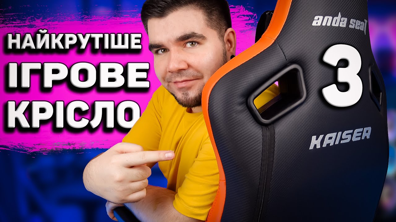ОГЛЯД Anda Seat Kaiser 3 - НЕЙМОВІРНО КОМФОРТНЕ ІГРОВЕ КРІСЛО