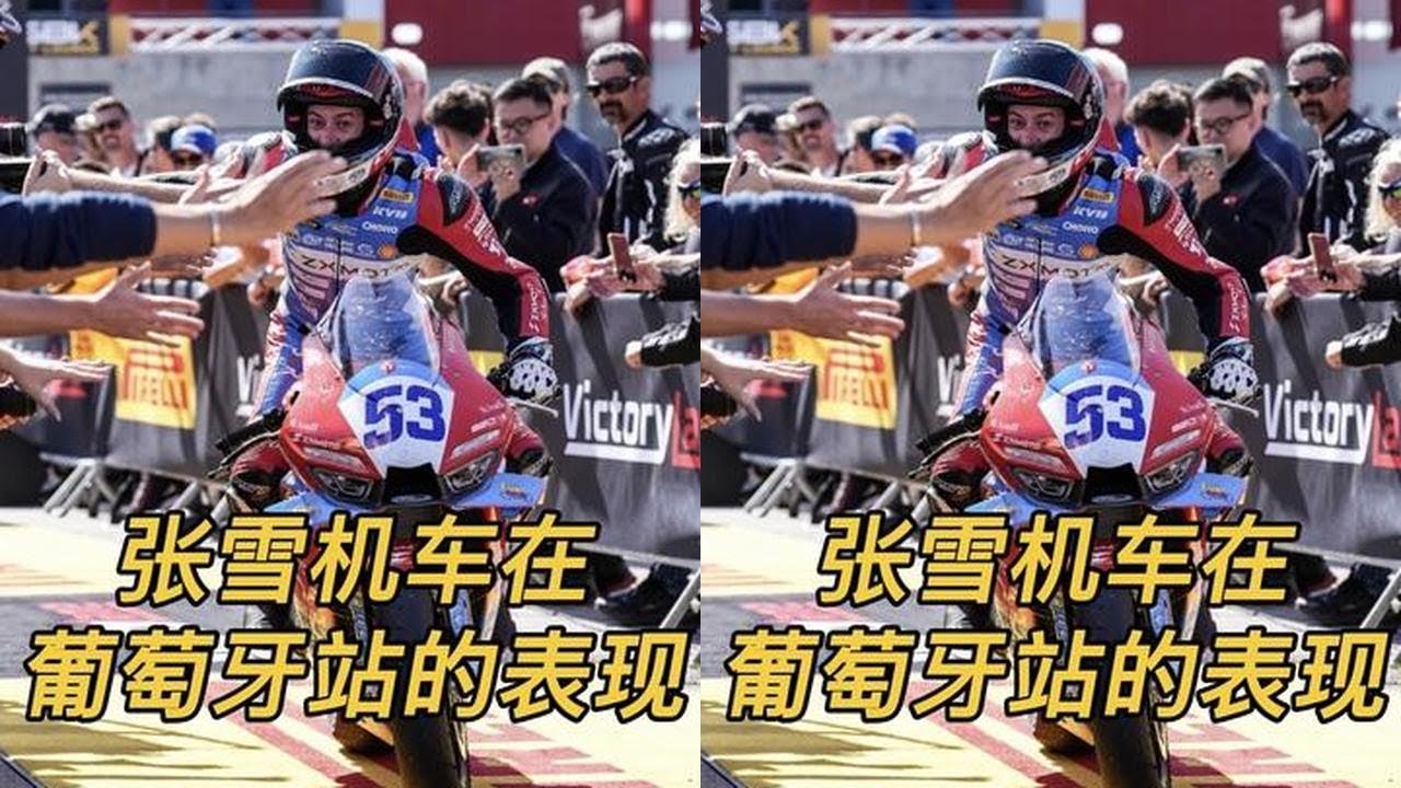 再次恭喜张雪机车在WSBK取得双回合冠军！ 抱歉朋友们这次发晚了！下期给你们回答所有疑问！#宇智波老九#张雪820rr#张雪机车#wsbk#比赛解说