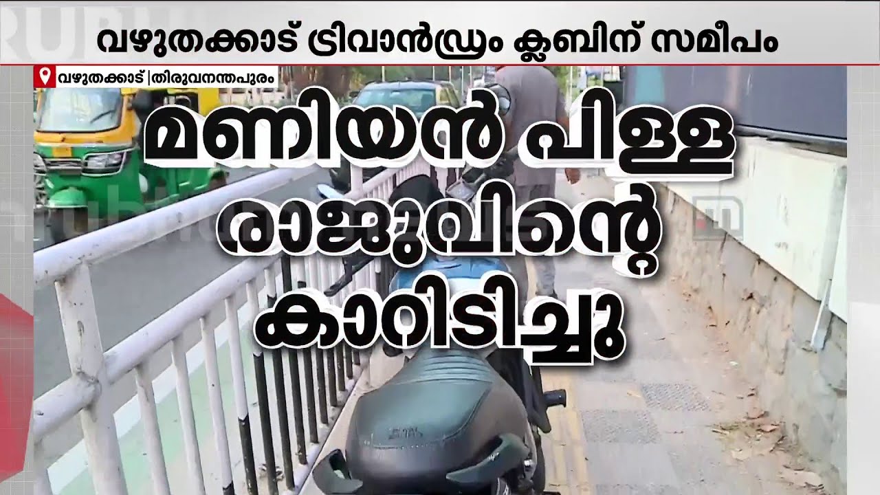 മണിയൻപിള്ള രാജു ഓടിച്ച കാറിടിച്ച് രണ്ട് പേർക്ക് പരിക്ക്; മ്യൂസിയം പോലീസ് കേസെടുത്തു | Road Safety