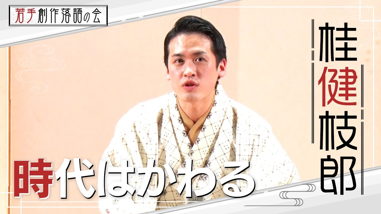 【若手創作落語の会】桂健枝郎「時代はかわる」