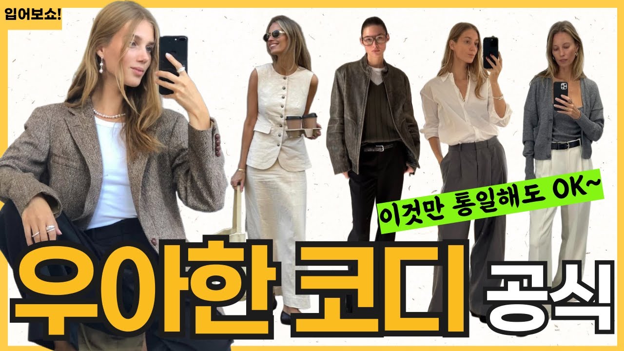귀티나는 여자들이 사용하는 우아한 코디 공식 ✔️✔️