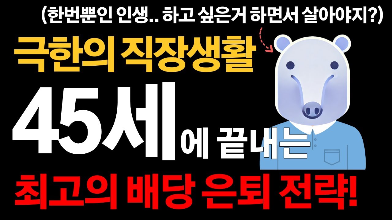 45세 은퇴 준비하는 최고의 배당 투자 전략 (직장인 필수 시청)