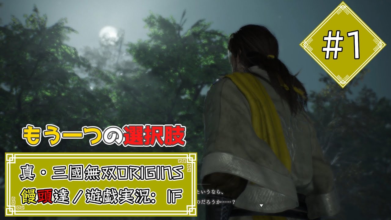 【DLC：真三國無双 ORIGINS】ネタバレ注意：霊夢と魔理沙が三國の世界をIF実況プレイ 張角編 #1【ゆっくり実況】