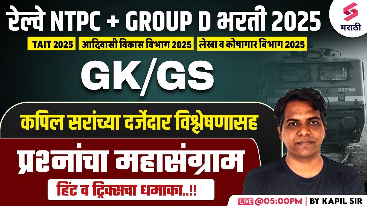 RRB NTPC 2025 | GK/GS MCQs | RRB GROUP D 2025 | Railway Bharti 2025 GK/GS MCQs | Tait 2025 | Kapil