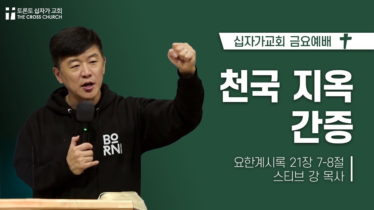천국 지옥 간증 | 스티브 강 목사 | 토론토 십자가교회 | 2024.11.01