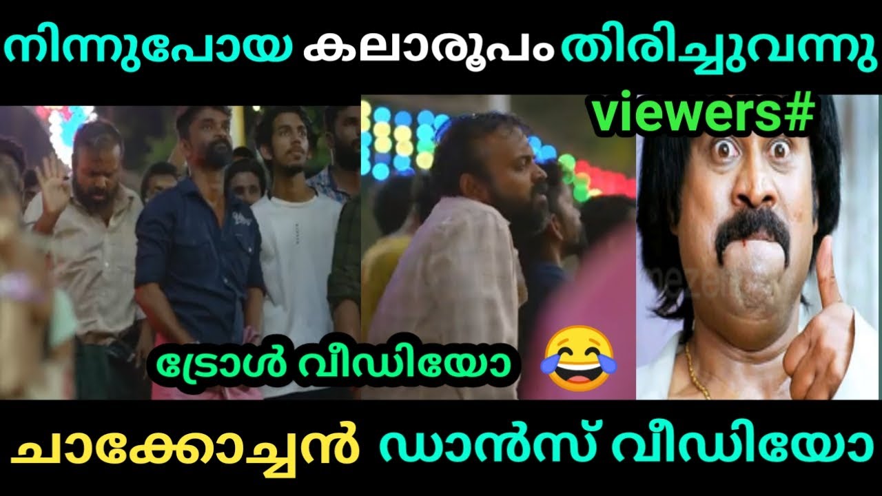 ഗാനമേള ആണെങ്കിൽ ഈ ഡാൻസ് നിർബന്ധം ആണ് 😂 |  Kunchacho Boban Dance troll video | Troll Malayalam