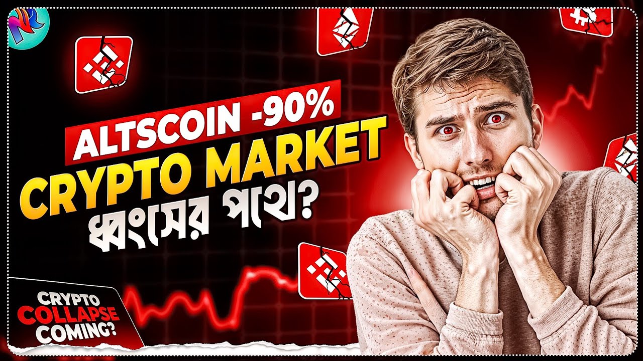 ক্রিপ্টো মার্কেটের ফিউচার ধ্বংসের মুখে? | Crypto Market Will Collapse? | Bull Run 2026 Update