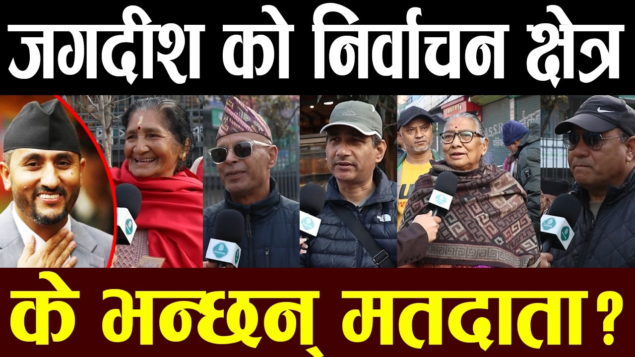 🔴LIVE : ललितपुर–३ कसरी हुदैछ मतदान कस्तो छ अवस्था ?