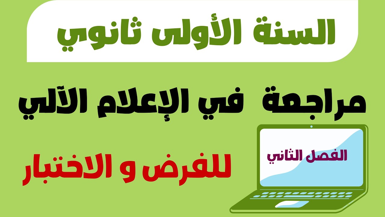 مراجعة في الاعلام الالي للفرض و الاختبار للسنة الاولى ثانوي الفصل الثاني
