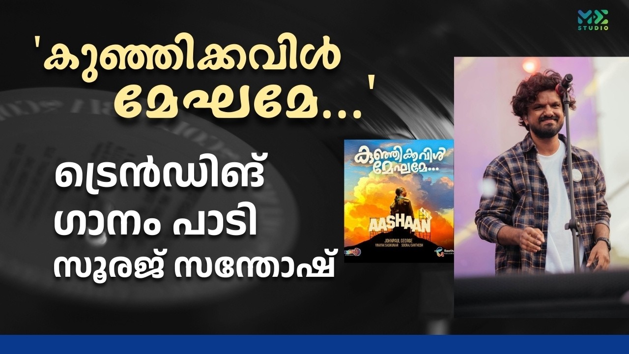 Suraj Santosh sings the trending song 'Kunjikkavil Meghame...' | Madhyamam | Me Studio | 2025