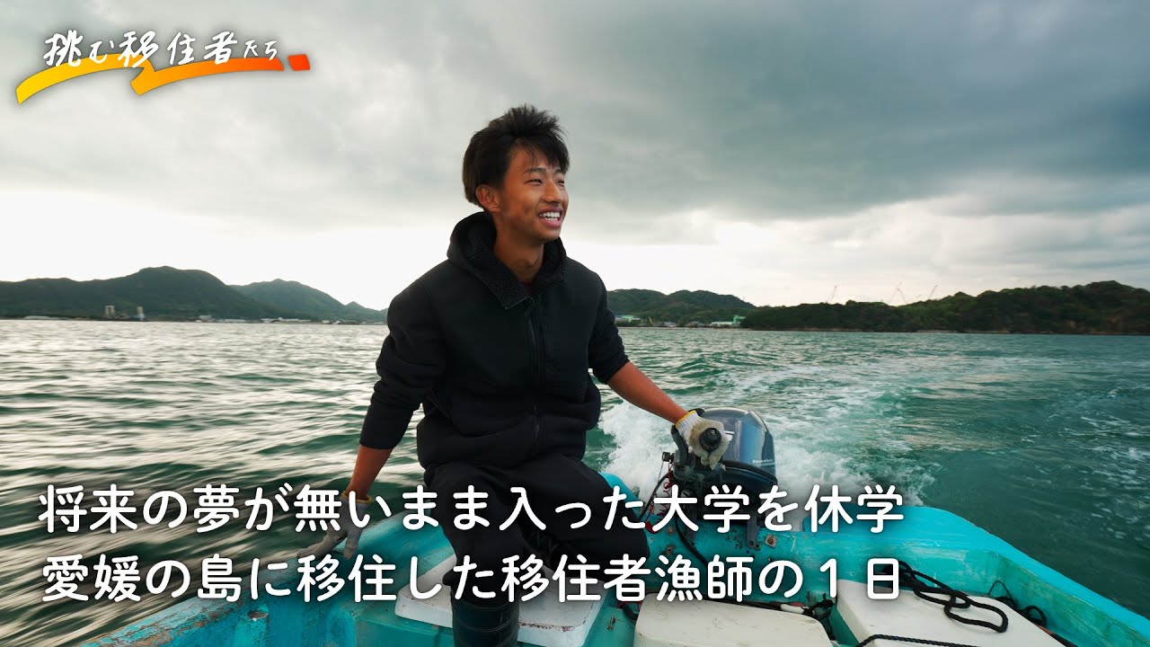 将来の夢が無いまま入った大学を休学し、離島移住。漁師見習い&YouTuberとして生きる移住者の１日に密着 #地方移住 #ドキュメンタリー